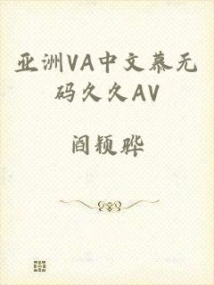 亚洲VA中文慕无码久久AV