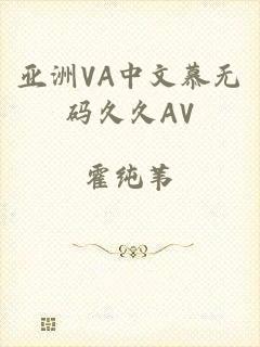 亚洲VA中文慕无码久久AV