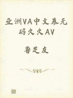 亚洲VA中文慕无码久久AV