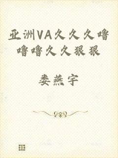 亚洲VA久久久噜噜噜久久狠狠