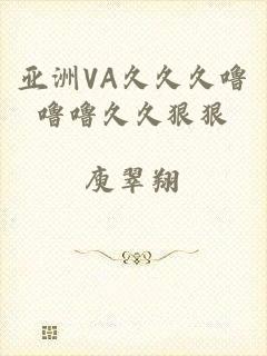 亚洲VA久久久噜噜噜久久狠狠