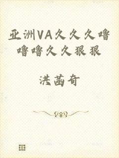 亚洲VA久久久噜噜噜久久狠狠