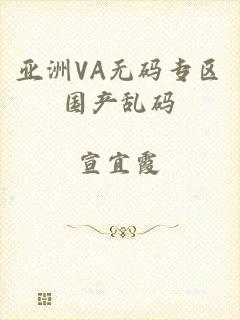 亚洲VA无码专区国产乱码