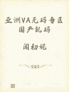 亚洲VA无码专区国产乱码