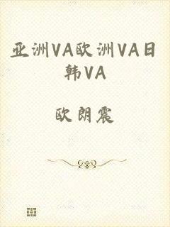 亚洲VA欧洲VA日韩VA