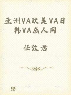 亚洲VA欧美VA日韩VA成人网