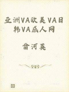 亚洲VA欧美VA日韩VA成人网