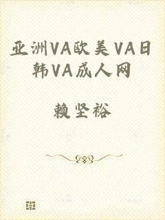 亚洲VA欧美VA日韩VA成人网