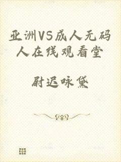 亚洲VS成人无码人在线观看堂