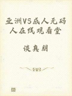 亚洲VS成人无码人在线观看堂