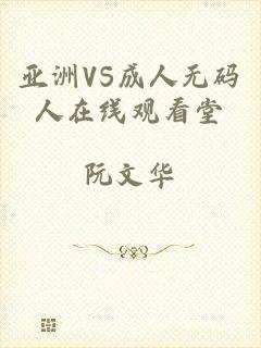 亚洲VS成人无码人在线观看堂