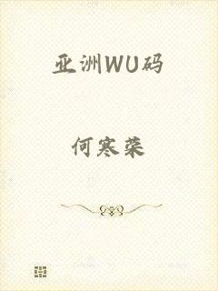 亚洲WU码