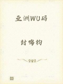 亚洲WU码