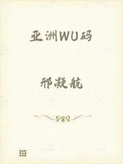 亚洲WU码