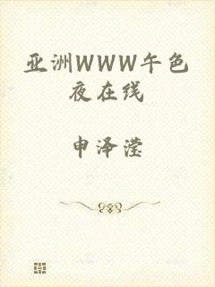 亚洲WWW午色夜在线