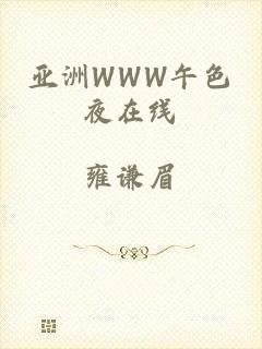 亚洲WWW午色夜在线