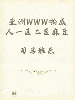 亚洲WWW啪成人一区二区麻豆