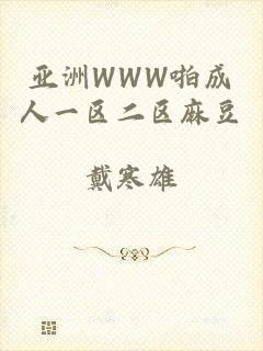 亚洲WWW啪成人一区二区麻豆