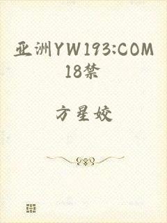 亚洲YW193:COM18禁
