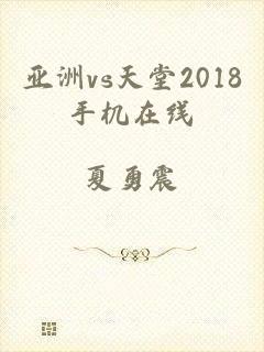 亚洲vs天堂2018手机在线