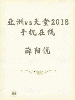 亚洲vs天堂2018手机在线