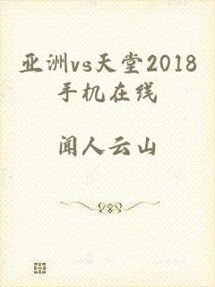 亚洲vs天堂2018手机在线