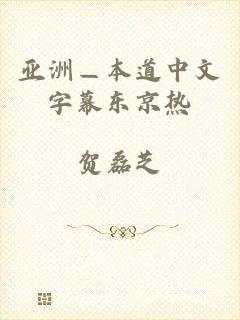 亚洲—本道中文字幕东京热