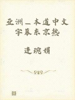 亚洲—本道中文字幕东京热