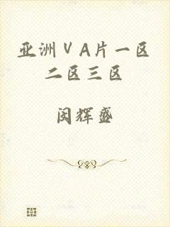 亚洲ⅤA片一区二区三区