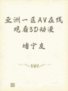 亚洲一区AV在线观看3D动漫