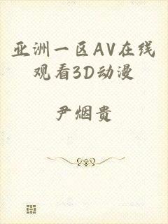 亚洲一区AV在线观看3D动漫
