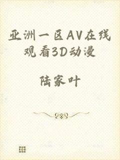 亚洲一区AV在线观看3D动漫