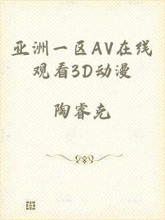 亚洲一区AV在线观看3D动漫