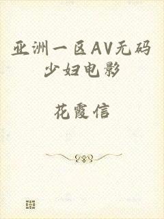 亚洲一区AV无码少妇电影