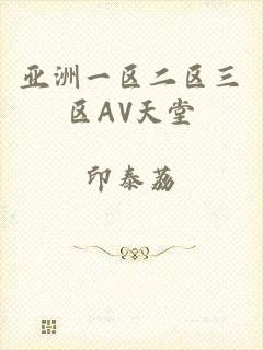亚洲一区二区三区AV天堂