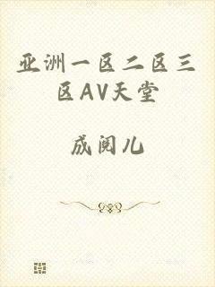 亚洲一区二区三区AV天堂