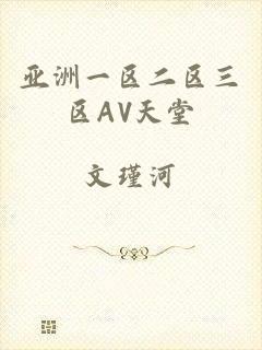 亚洲一区二区三区AV天堂