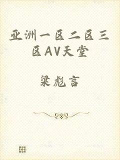 亚洲一区二区三区AV天堂