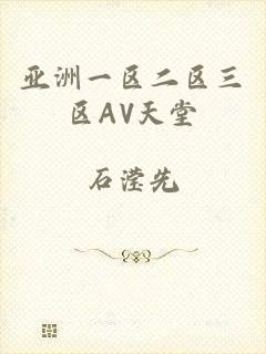 亚洲一区二区三区AV天堂