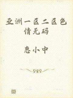 亚洲一区二区色情无码