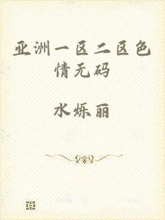 亚洲一区二区色情无码