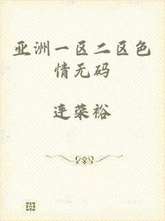 亚洲一区二区色情无码