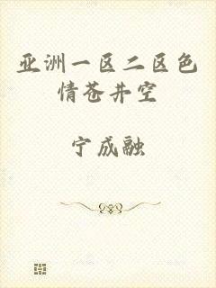 亚洲一区二区色情苍井空