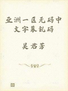 亚洲一区无码中文字幕乱码