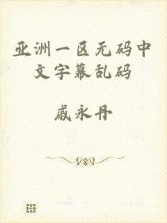 亚洲一区无码中文字幕乱码