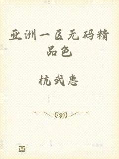亚洲一区无码精品色