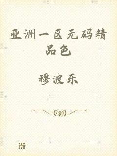 亚洲一区无码精品色