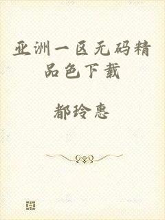 亚洲一区无码精品色下载