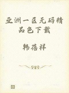 亚洲一区无码精品色下载