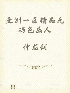 亚洲一区精品无码色成人